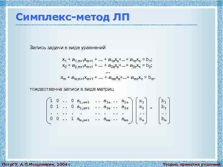 Симплекс-метод ЛП Запись задачи в виде уравнений x 1 + a 1, m+1 xm+1