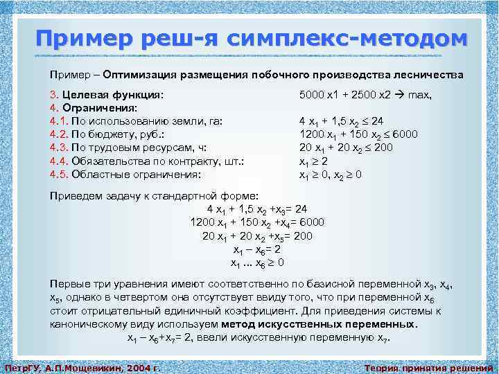 Пример реш-я симплекс-методом Пример – Оптимизация размещения побочного производства лесничества 3. Целевая функция: 4.
