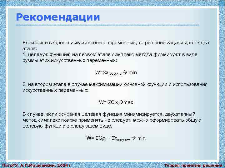 Рекомендации Если были введены искусственные переменные, то решение задачи идет в два этапа: 1.