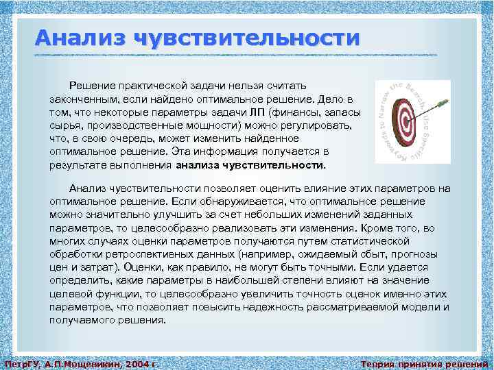 Анализ чувствительности Решение практической задачи нельзя считать законченным, если найдено оптимальное решение. Дело в