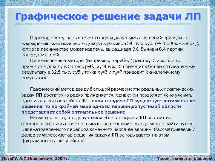 Графическое решение задачи ЛП Перебор всех угловых точек области допустимых решений приводит к нахождению