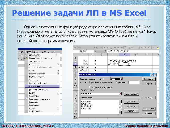 Решение задачи ЛП в MS Excel Одной из встроенных функций редактора электронных таблиц MS