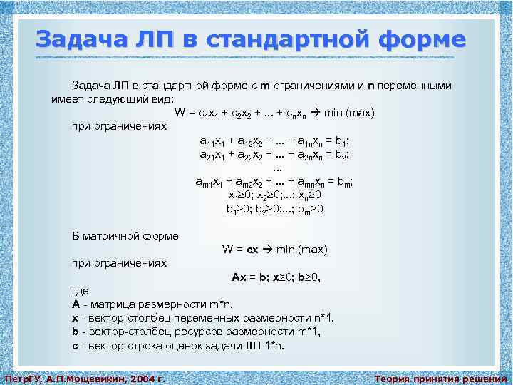 Задача ЛП в стандартной форме с m ограничениями и n переменными имеет следующий вид: