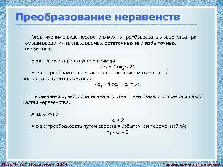 Преобразование неравенств Ограничения в виде неравенств можно преобразовать в равенства при помощи введения так