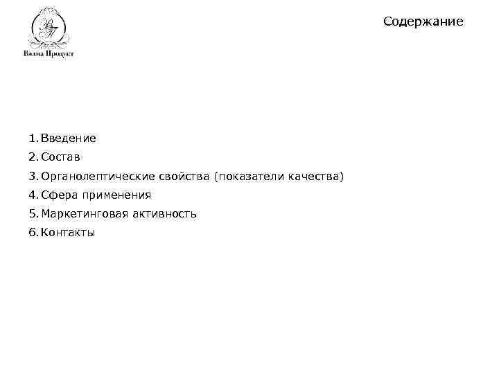 Содержание 1. Введение 2. Состав 3. Органолептические свойства (показатели качества) 4. Сфера применения 5.