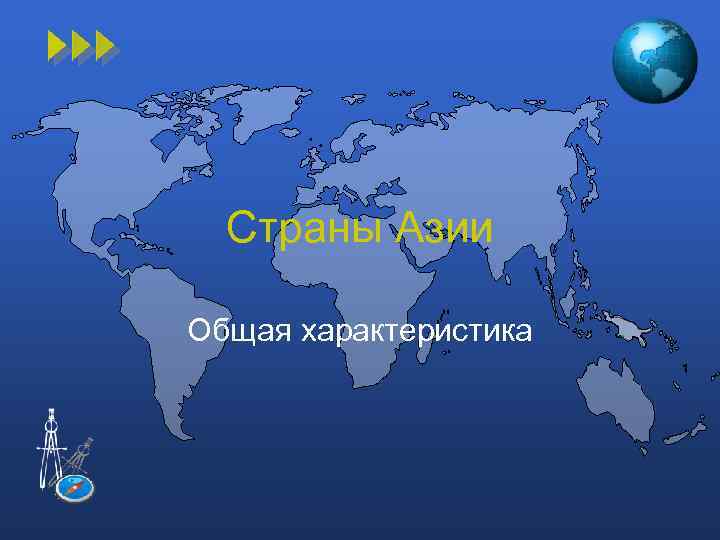 Страны Азии Общая характеристика 