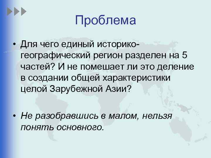 Проблема • Для чего единый историкогеографический регион разделен на 5 частей? И не помешает