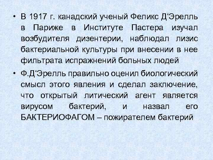  • В 1917 г. канадский ученый Феликс Д‘Эрелль в Париже в Институте Пастера