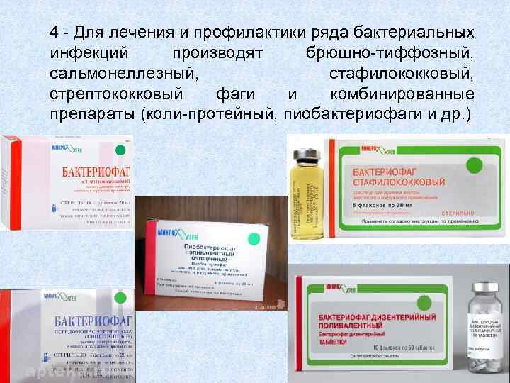 4 - Для лечения и профилактики ряда бактериальных инфекций производят брюшно-тиффозный, сальмонеллезный, стафилококковый, стрептококковый
