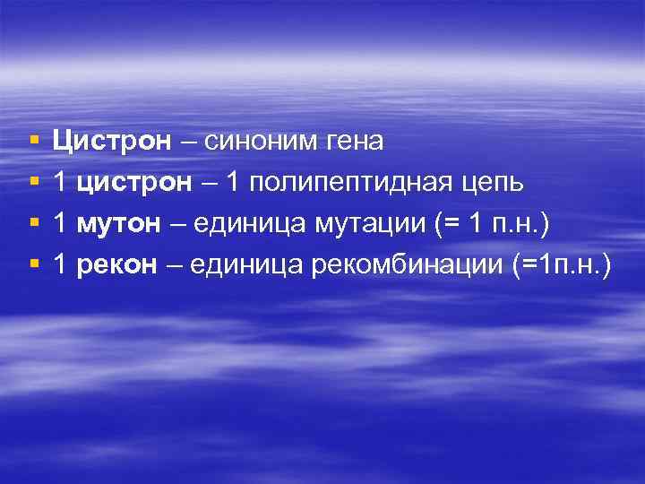 § § Цистрон – синоним гена 1 цистрон – 1 полипептидная цепь 1 мутон