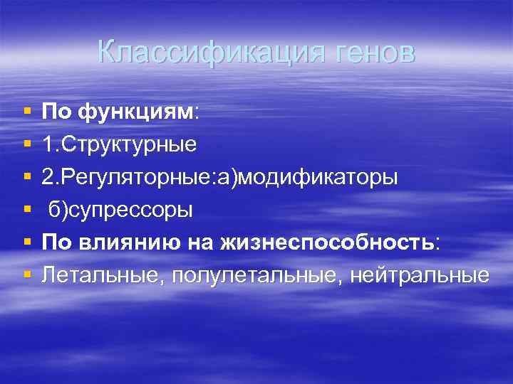 Классификация генов § § § По функциям: 1. Структурные 2. Регуляторные: а)модификаторы б)супрессоры По