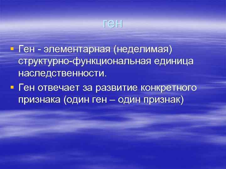 ген § Ген - элементарная (неделимая) структурно-функциональная единица наследственности. § Ген отвечает за развитие