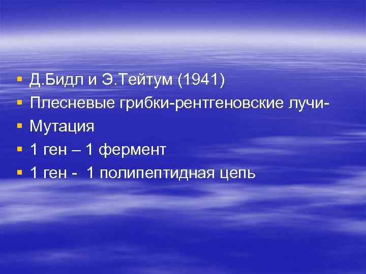 § § § Д. Бидл и Э. Тейтум (1941) Плесневые грибки-рентгеновские лучи. Мутация 1