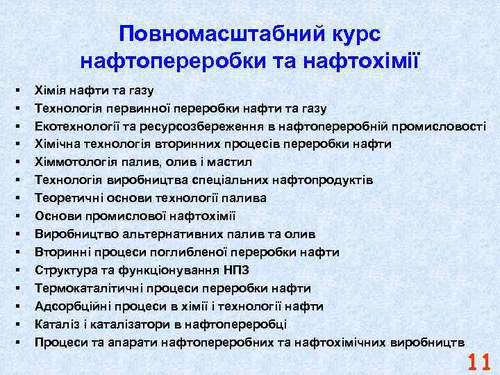 Повномасштабний курс нафтопереробки та нафтохімії § § § § Хімія нафти та газу Технологія