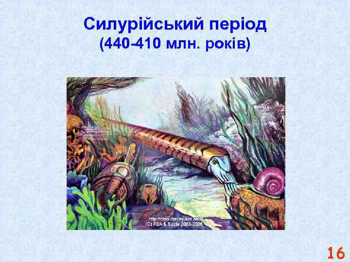Силурійський період (440 -410 млн. років) 16 