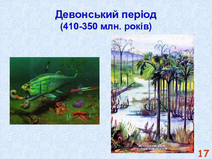 Девонський період (410 -350 млн. років) 17 