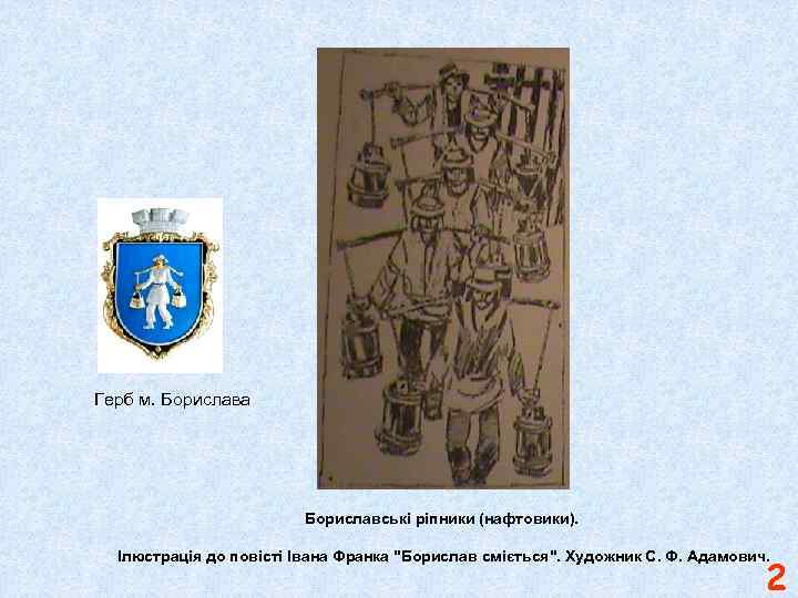 Герб м. Борислава Бориславські ріпники (нафтовики). Ілюстрація до повісті Івана Франка ''Борислав сміється''. Художник