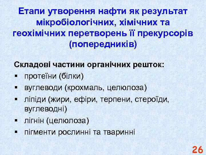 Етапи утворення нафти як результат мікробіологічних, хімічних та геохімічних перетворень її прекурсорів (попередників) Складові