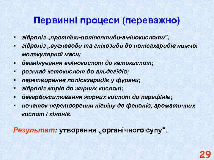 Первинні процеси (переважно) § гідроліз „протеїни-поліпептиди-амінокислоти"; § гідроліз „вуглеводи та глікозиди до полісахаридів нижчої