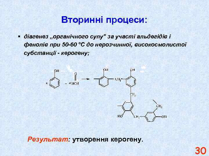 Вторинні процеси: § діагенез „органічного супу" за участі альдегідів і фенолів при 50 -60