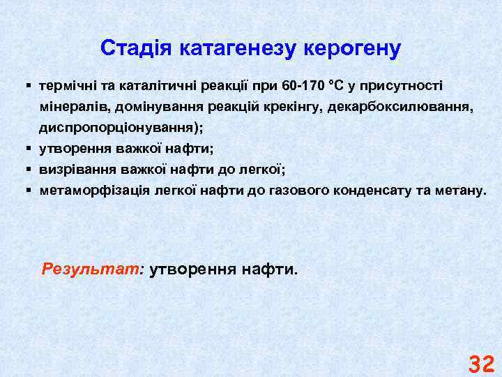 Стадія катагенезу керогену § термічні та каталітичні реакції при 60 -170 °С у присутності