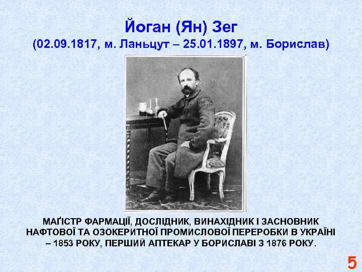 Йоган (Ян) Зег (02. 09. 1817, м. Ланьцут – 25. 01. 1897, м. Борислав)