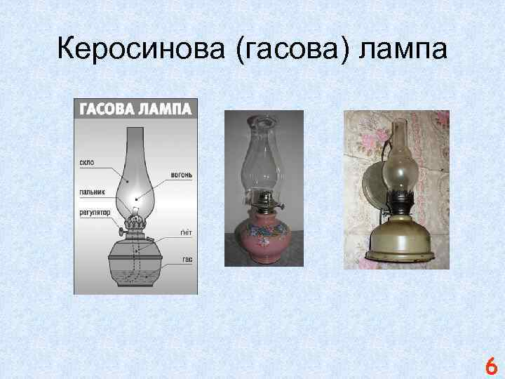 Керосинова (гасова) лампа 6 