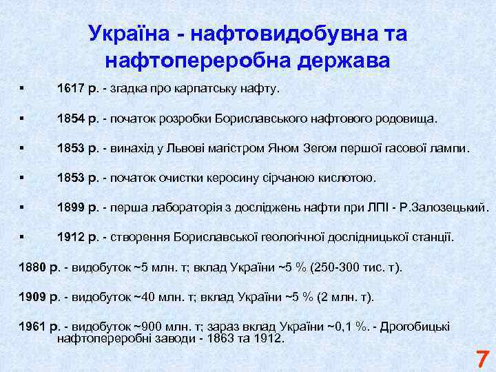 Україна - нафтовидобувна та нафтопереробна держава § 1617 р. - згадка про карпатську нафту.