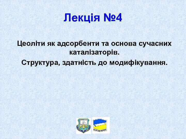 Лекція № 4 Цеоліти як адсорбенти та основа сучасних каталізаторів. Структура, здатність до модифікування.