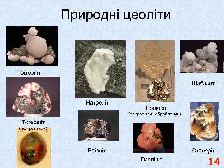 Природні цеоліти Томсоніт Шабазит Натроліт Полюсіт (природний і оброблений) Томсоніт (полірований) Еріоніт Стелеріт Гмелініт