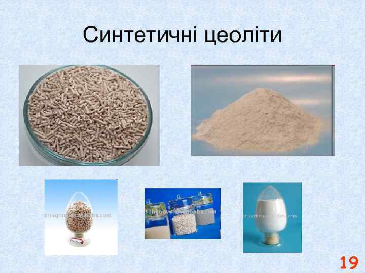 Синтетичні цеоліти 19 