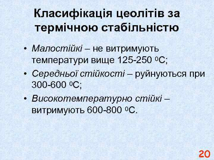Класифікація цеолітів за термічною стабільністю • Малостійкі – не витримують температури вище 125 -250