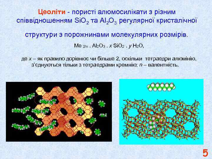 Цеоліти - пористі алюмосилікати з різним співвідношенням Si. O 2 та Аl 2 О