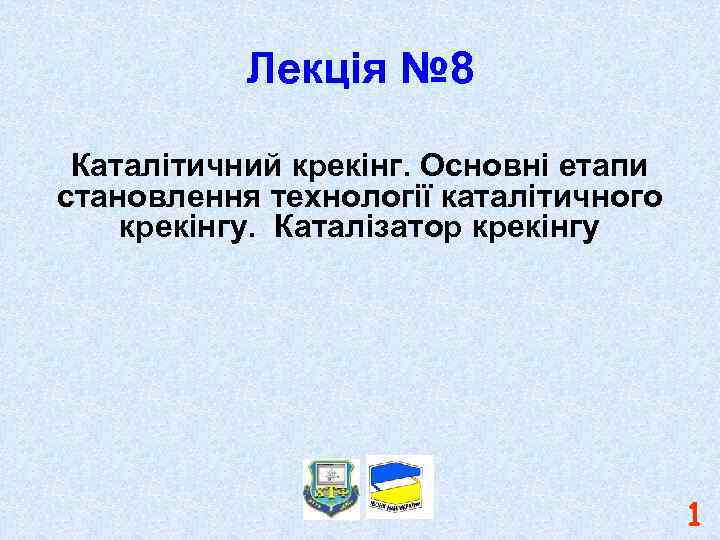 Лекція № 8 Каталітичний крекінг. Основні етапи становлення технології каталітичного крекінгу. Каталізатор крекінгу 1