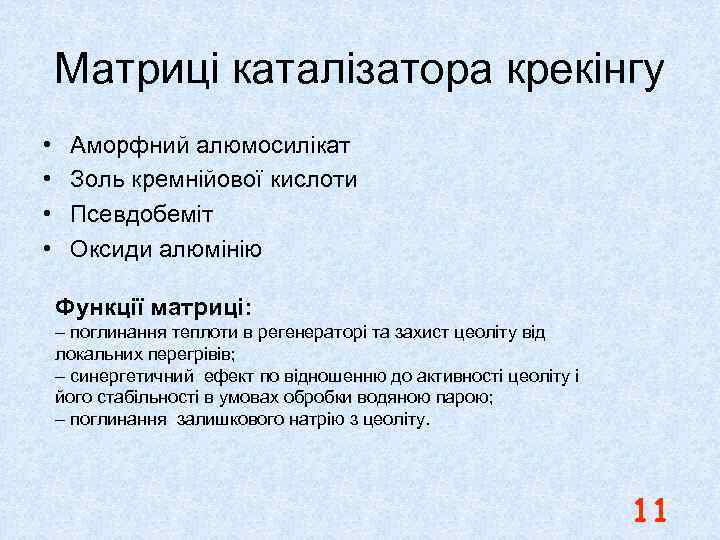 Матриці каталізатора крекінгу • • Аморфний алюмосилікат Золь кремнійової кислоти Псевдобеміт Оксиди алюмінію Функції