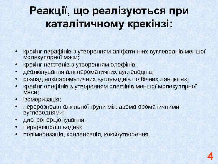 Реакції, що реалізуються при каталітичному крекінзі: • крекінг парафінів з утворенням аліфатичних вуглеводнів меншої