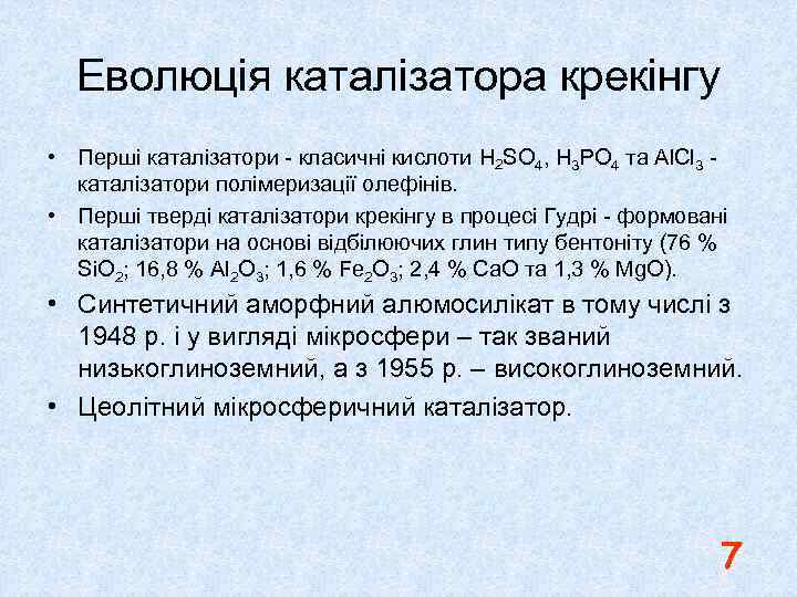 Еволюція каталізатора крекінгу • Перші каталізатори - класичні кислоти H 2 SO 4, H