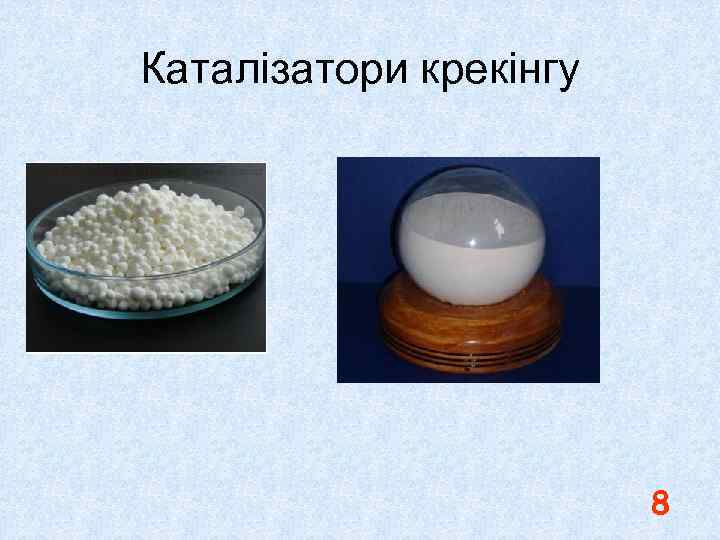 Каталізатори крекінгу 8 