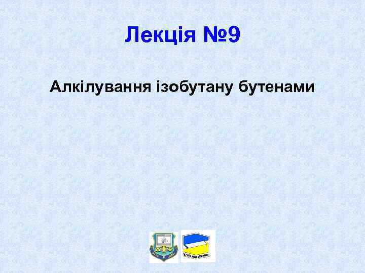 Лекція № 9 Алкілування ізобутану бутенами 