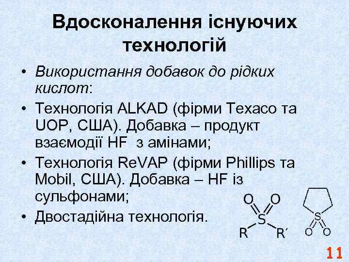 Вдосконалення існуючих технологій • Використання добавок до рідких кислот: • Технологія ALKAD (фірми Texaco