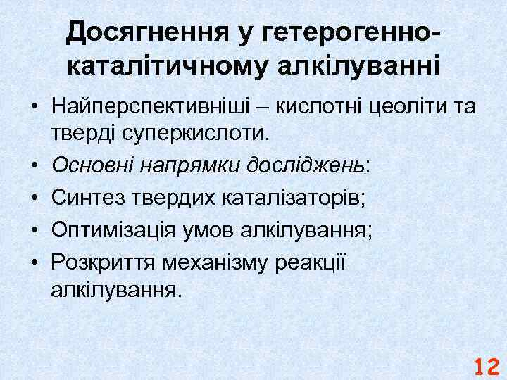 Досягнення у гетерогеннокаталітичному алкілуванні • Найперспективніші – кислотні цеоліти та тверді суперкислоти. • Основні