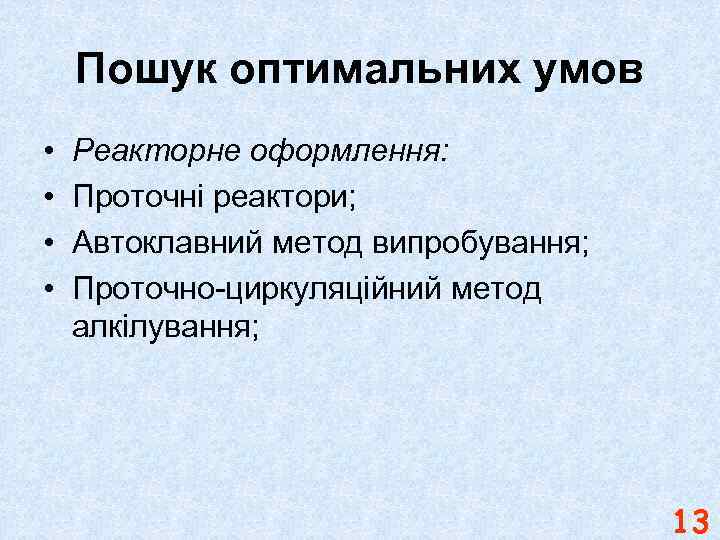 Пошук оптимальних умов • • Реакторне оформлення: Проточні реактори; Автоклавний метод випробування; Проточно-циркуляційний метод