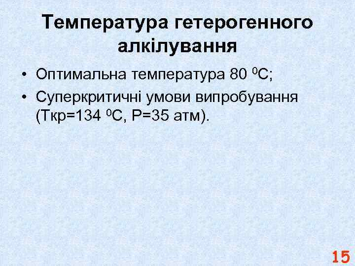 Температура гетерогенного алкілування • Оптимальна температура 80 0 С; • Суперкритичні умови випробування (Ткр=134