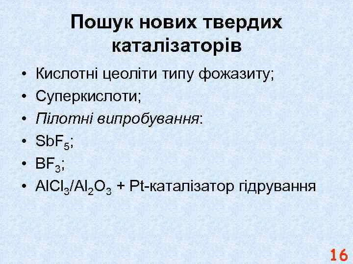 Пошук нових твердих каталізаторів • • • Кислотні цеоліти типу фожазиту; Суперкислоти; Пілотні випробування: