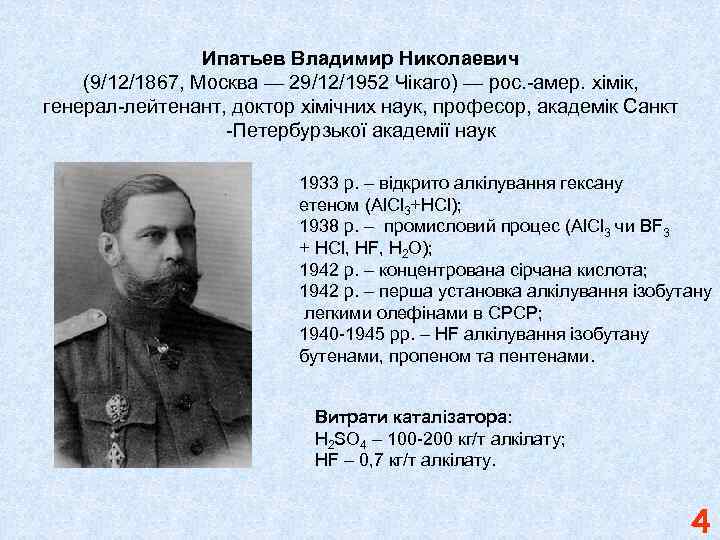 Ипатьев Владимир Николаевич (9/12/1867, Москва — 29/12/1952 Чікаго) — рос. -амер. хімік, генерал-лейтенант, доктор