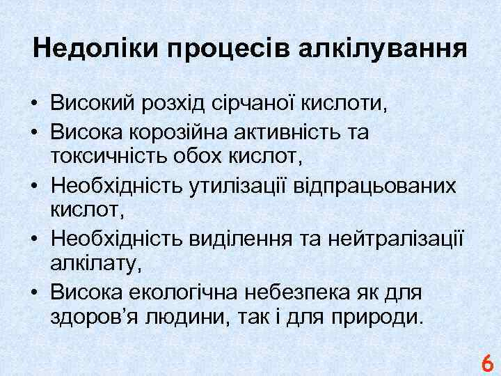 Недоліки процесів алкілування • Високий розхід сірчаної кислоти, • Висока корозійна активність та токсичність