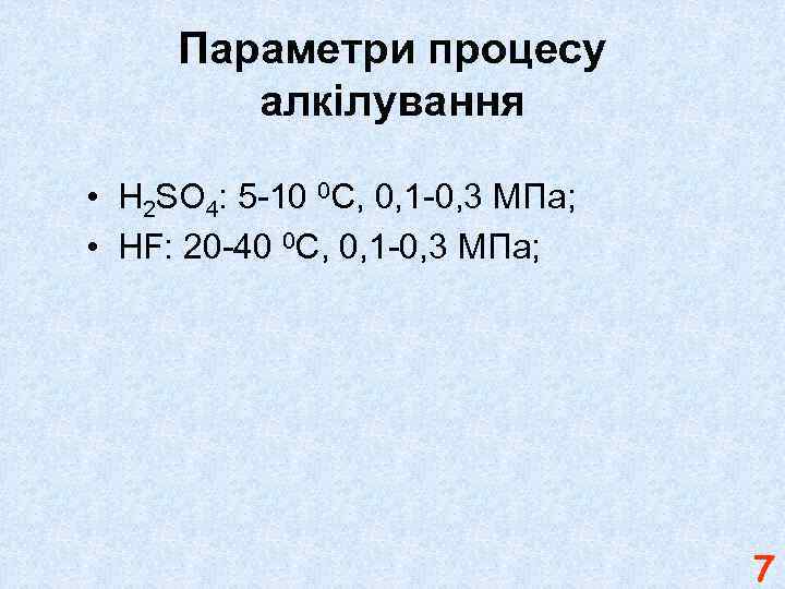 Параметри процесу алкілування • H 2 SO 4: 5 -10 0 С, 0, 1