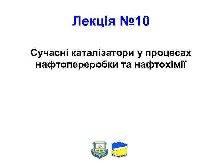 Лекція № 10 Сучасні каталізатори у процесах нафтопереробки та нафтохімії 