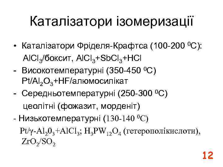 Каталізатори ізомеризації • Каталізатори Фріделя-Крафтса (100 -200 0 C): Al. Cl 3/боксит, Al. Cl