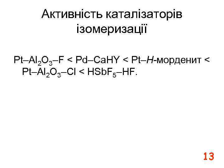 Активність каталізаторів ізомеризації Pt–Al 2 O 3–F < Pd–Ca. НY < Pt–H-морденит < Pt–Al